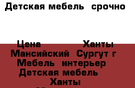 Детская мебель (срочно) › Цена ­ 15 000 - Ханты-Мансийский, Сургут г. Мебель, интерьер » Детская мебель   . Ханты-Мансийский,Сургут г.